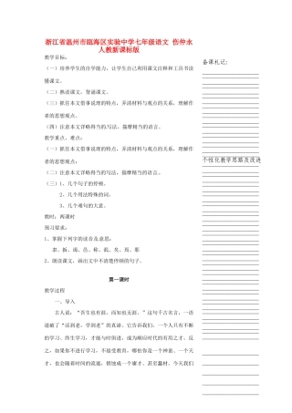 浙江省温州市瓯海区实验中学七年级语文 伤仲永教学设计 人教新课标版教材