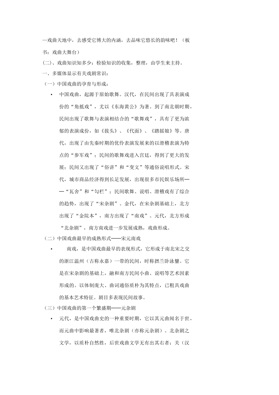 浙江省温州市瓯海区实验中学七年级语文 《综合性学习：戏曲大舞台》教学设计 人教新课标版教材_第2页