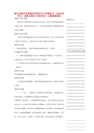 浙江省温州市瓯海区实验中学七年级语文 《综合性学习：戏曲大舞台》教学设计 人教新课标版教材