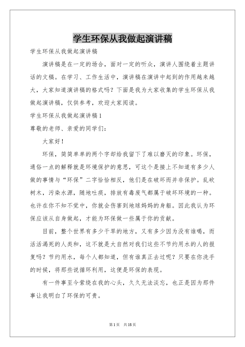学生环保从我做起演讲稿_第1页
