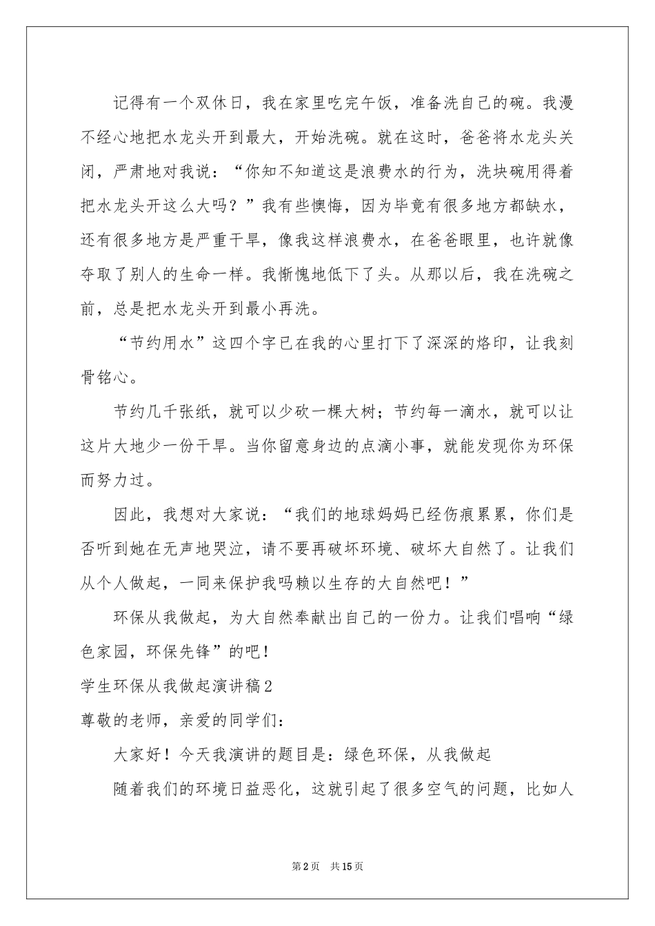 学生环保从我做起演讲稿_第2页