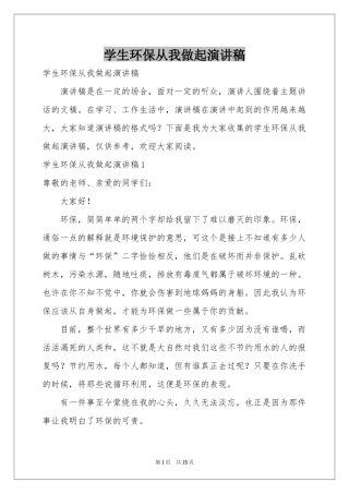 学生环保从我做起演讲稿