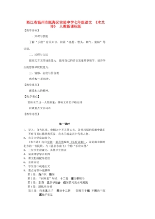 浙江省温州市瓯海区实验中学七年级语文 《木兰诗》教学设计 人教新课标版教材