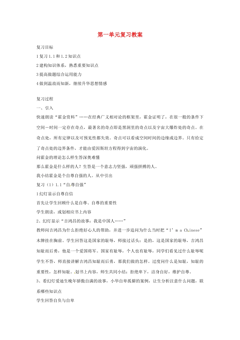 浙江省温州市平阳县鳌江镇第三中学八年级政治上册 第一单元复习教学设计 粤教版教材_第1页