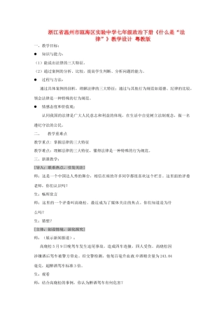 浙江省温州市瓯海区实验中学七年级政治下册《什么是“法律”》教学设计 粤教版教材