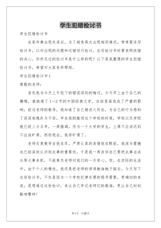 学生犯错检讨书