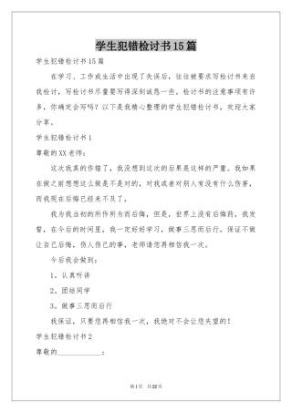 学生犯错检讨书15篇