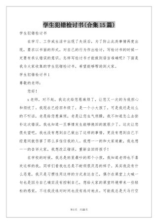 学生犯错检讨书(合集15篇)