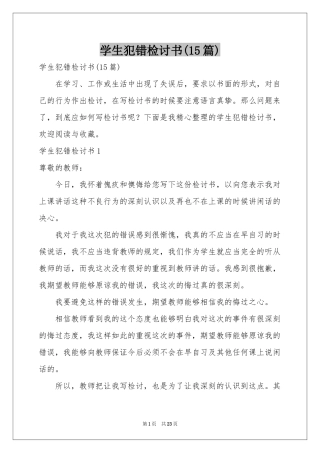 学生犯错检讨书(15篇)