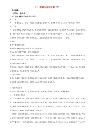 浙江省温州市平阳县鳌江镇第三中学八年级政治上册 3.1 理解与宽容（2）教学设计 粤教版教材
