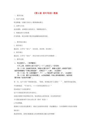 浙江省温州市平阳县鳌江镇第三中学七年级语文上册《第4课 荷叶母亲》教学设计 新人教版教材