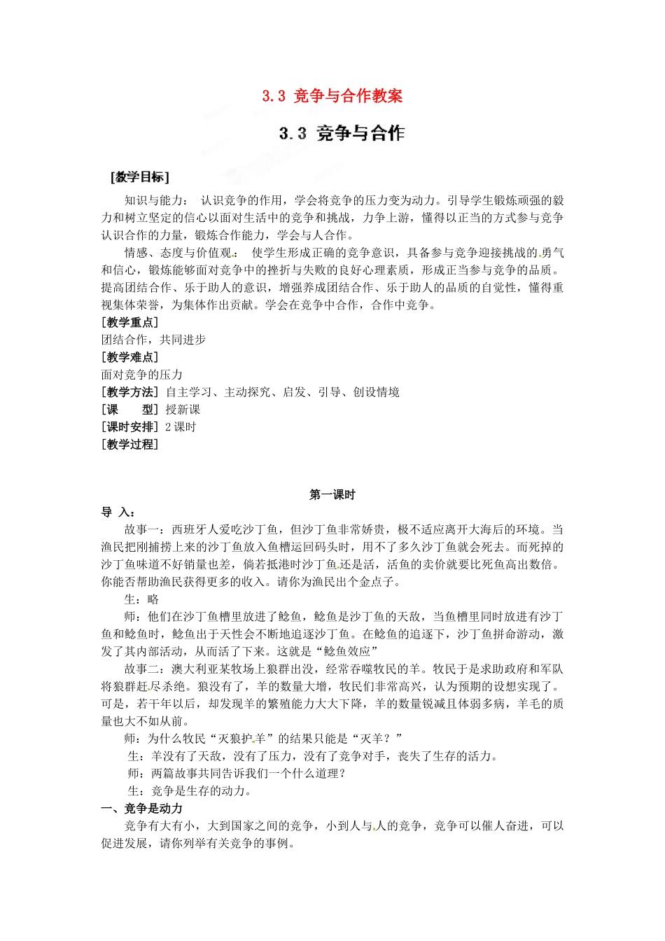 浙江省温州市平阳县鳌江镇第三中学八年级政治上册 3.3 竞争与合作教学设计 粤教版教材_第1页