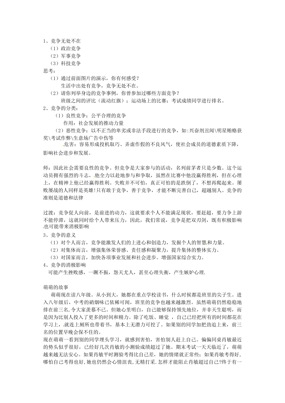 浙江省温州市平阳县鳌江镇第三中学八年级政治上册 3.3 竞争与合作教学设计 粤教版教材_第2页