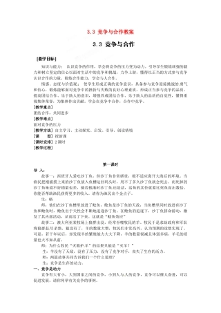 浙江省温州市平阳县鳌江镇第三中学八年级政治上册 3.3 竞争与合作教学设计 粤教版教材