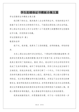 学生犯错保证书模板合集五篇