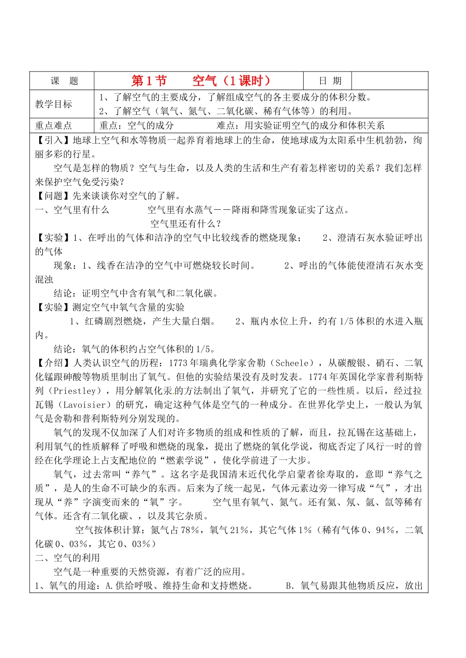浙江省温州市平阳县腾蛟一中八年级科下册 第二章《空气与生命》教学设计 浙教版教材_第1页