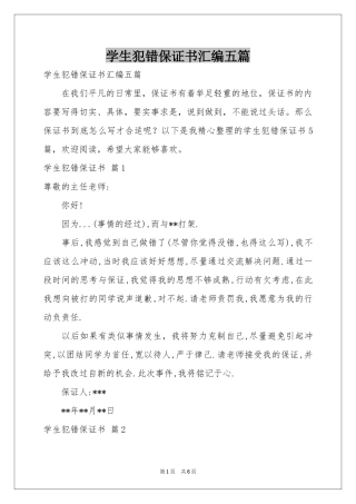 学生犯错保证书汇编五篇
