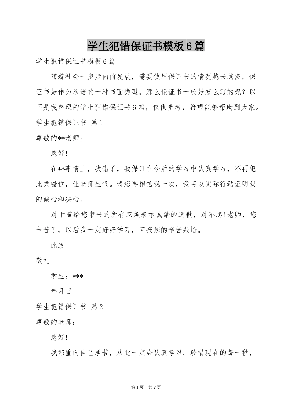学生犯错保证书模板6篇_第1页