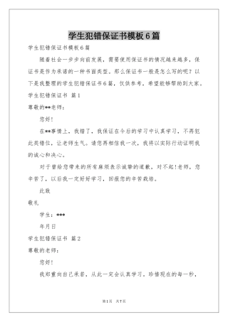 学生犯错保证书模板6篇