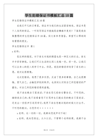学生犯错保证书模板汇总10篇