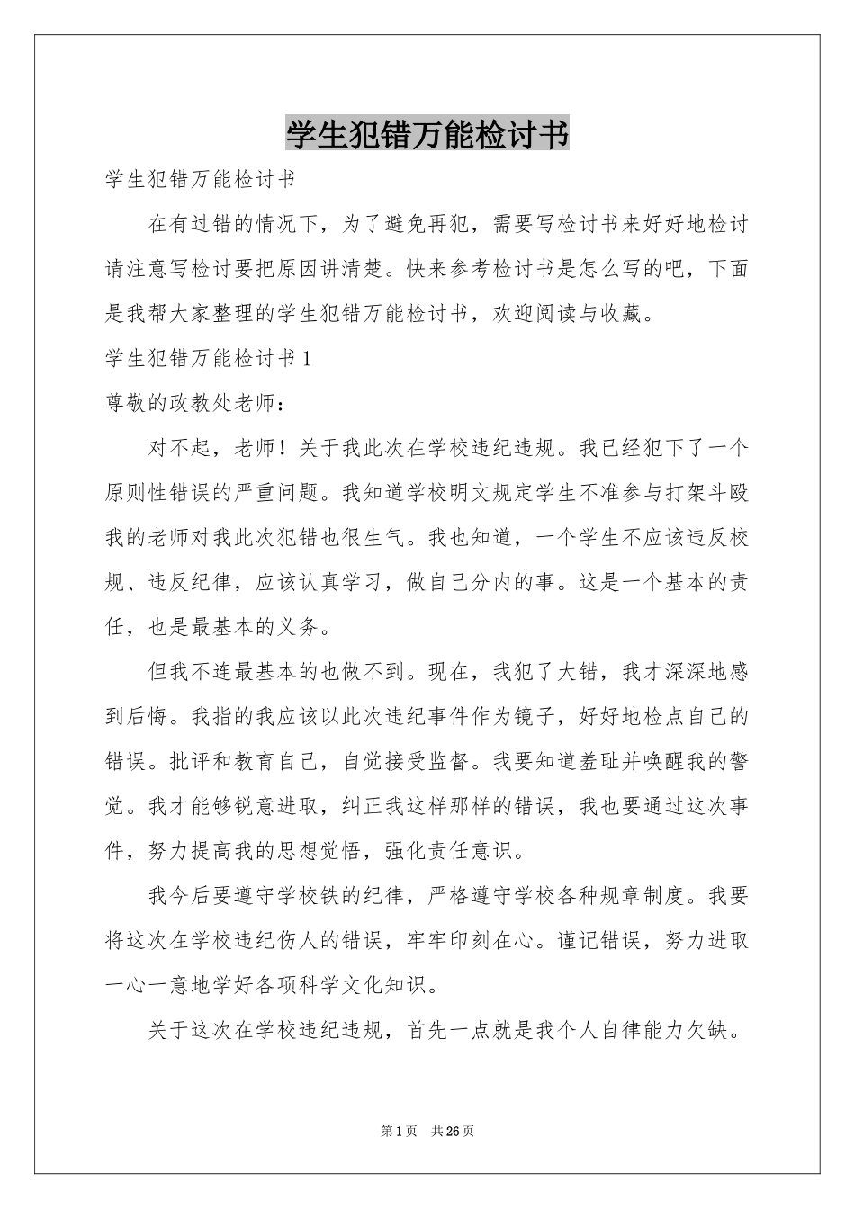 学生犯错万能检讨书_第1页