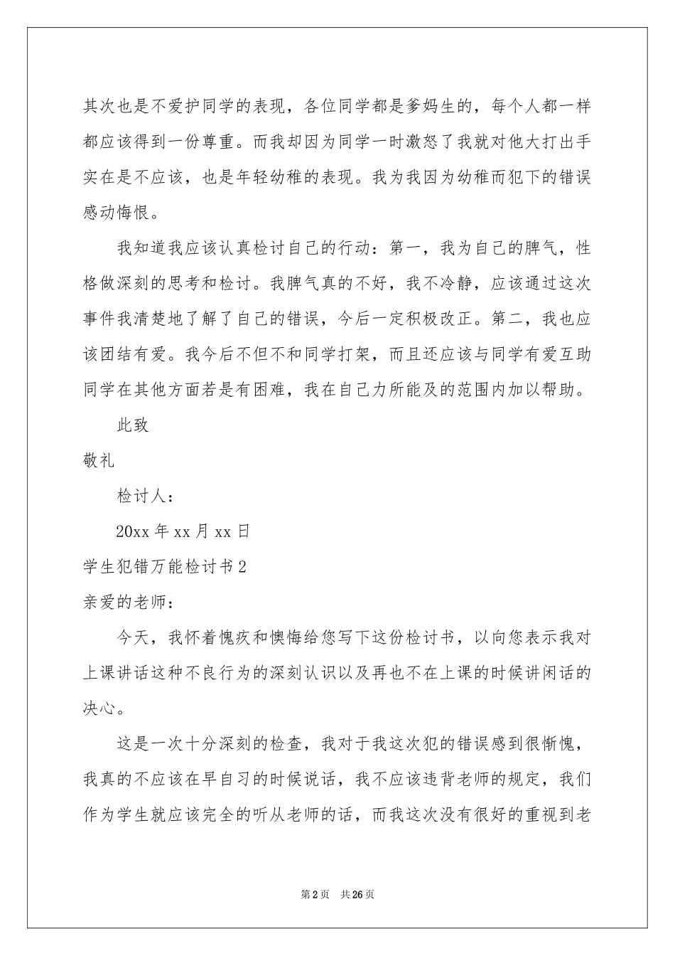 学生犯错万能检讨书_第2页
