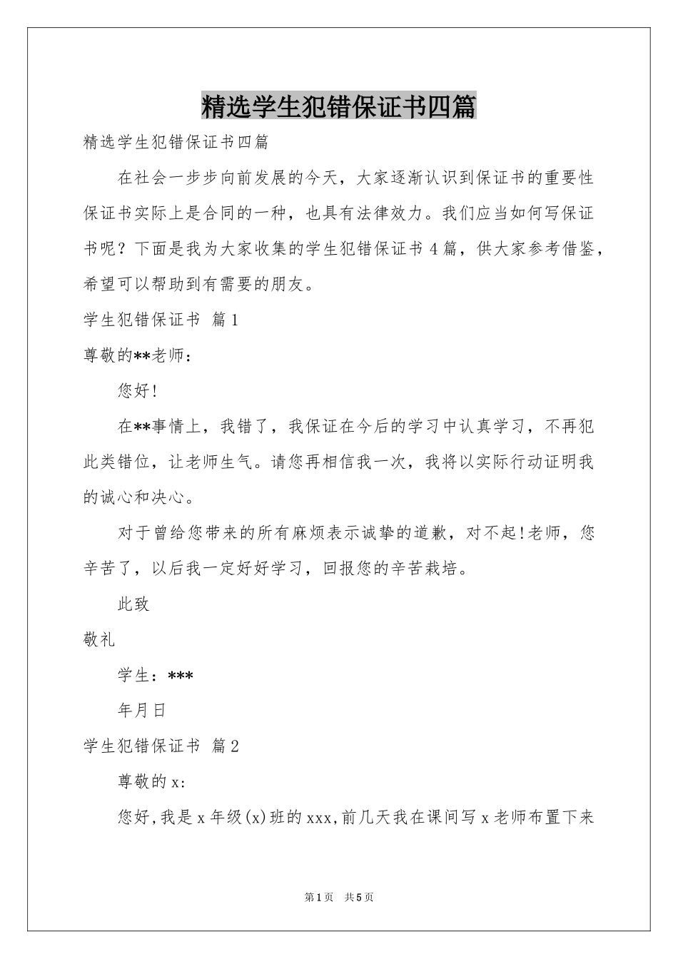 学生犯错保证书四篇_第1页