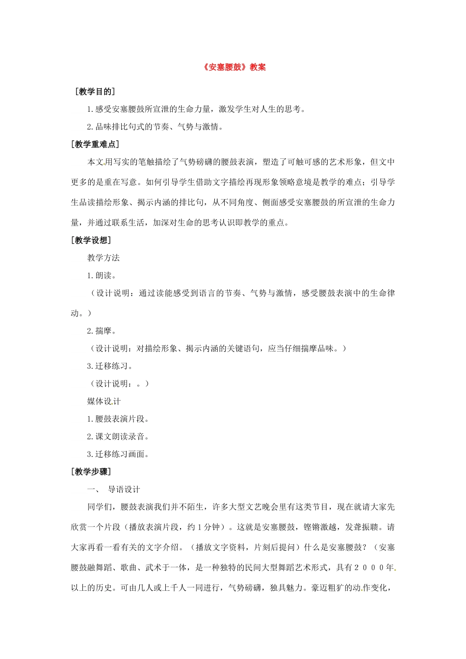 浙江省温州市平阳县腾蛟一中七年级语文下册《安塞腰鼓》教学设计 新人教版教材_第1页