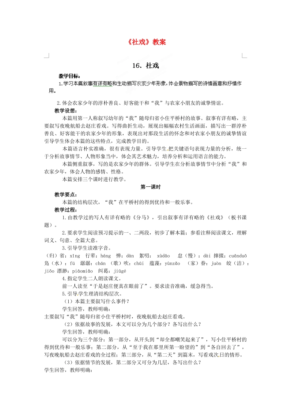 浙江省温州市平阳县腾蛟一中七年级语文下册《社戏》教学设计 新人教版教材_第1页