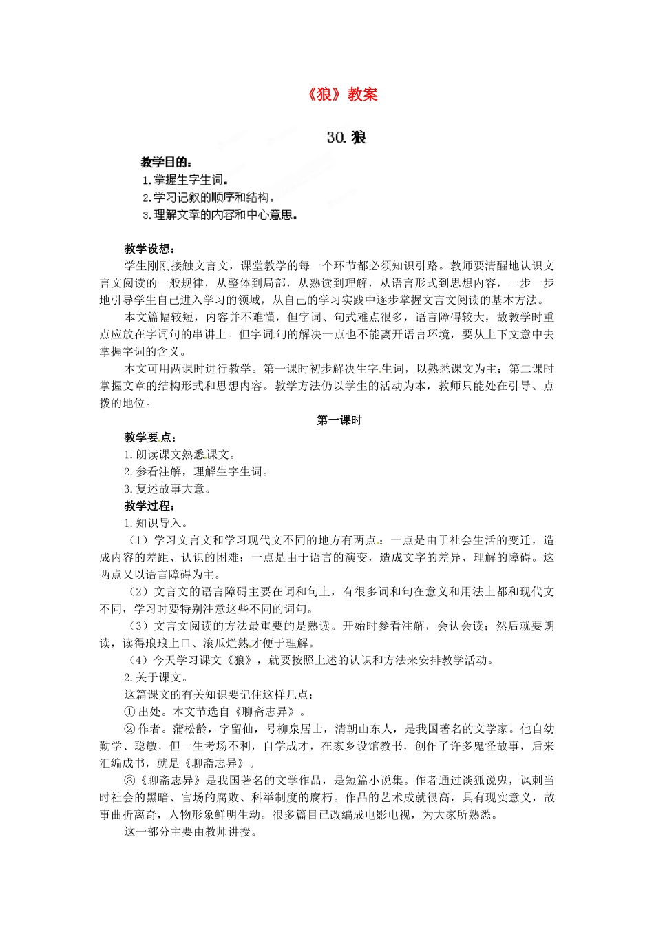 浙江省温州市平阳县腾蛟一中七年级语文下册《狼》教学设计 新人教版教材_第1页