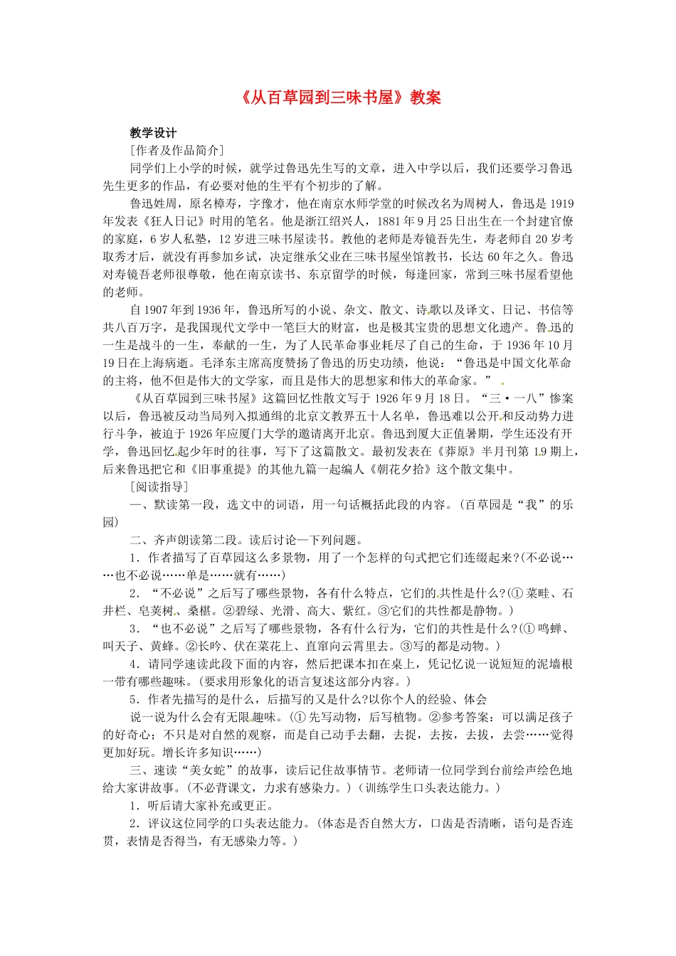 浙江省温州市平阳县腾蛟一中七年级语文下册《从百草园到三味书屋》教学设计 新人教版教材_第1页