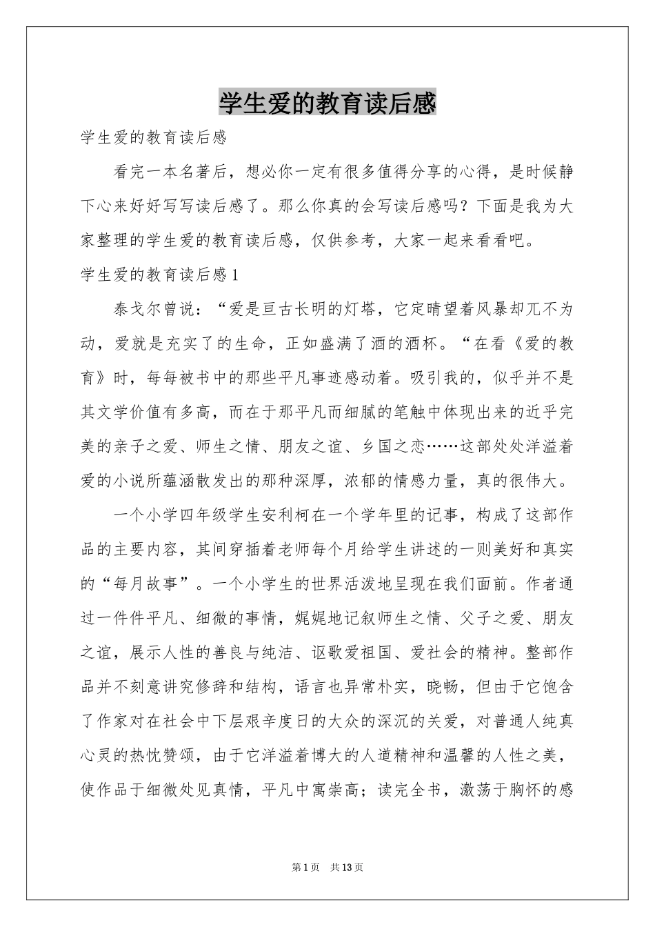 学生爱的教育读后感_第1页