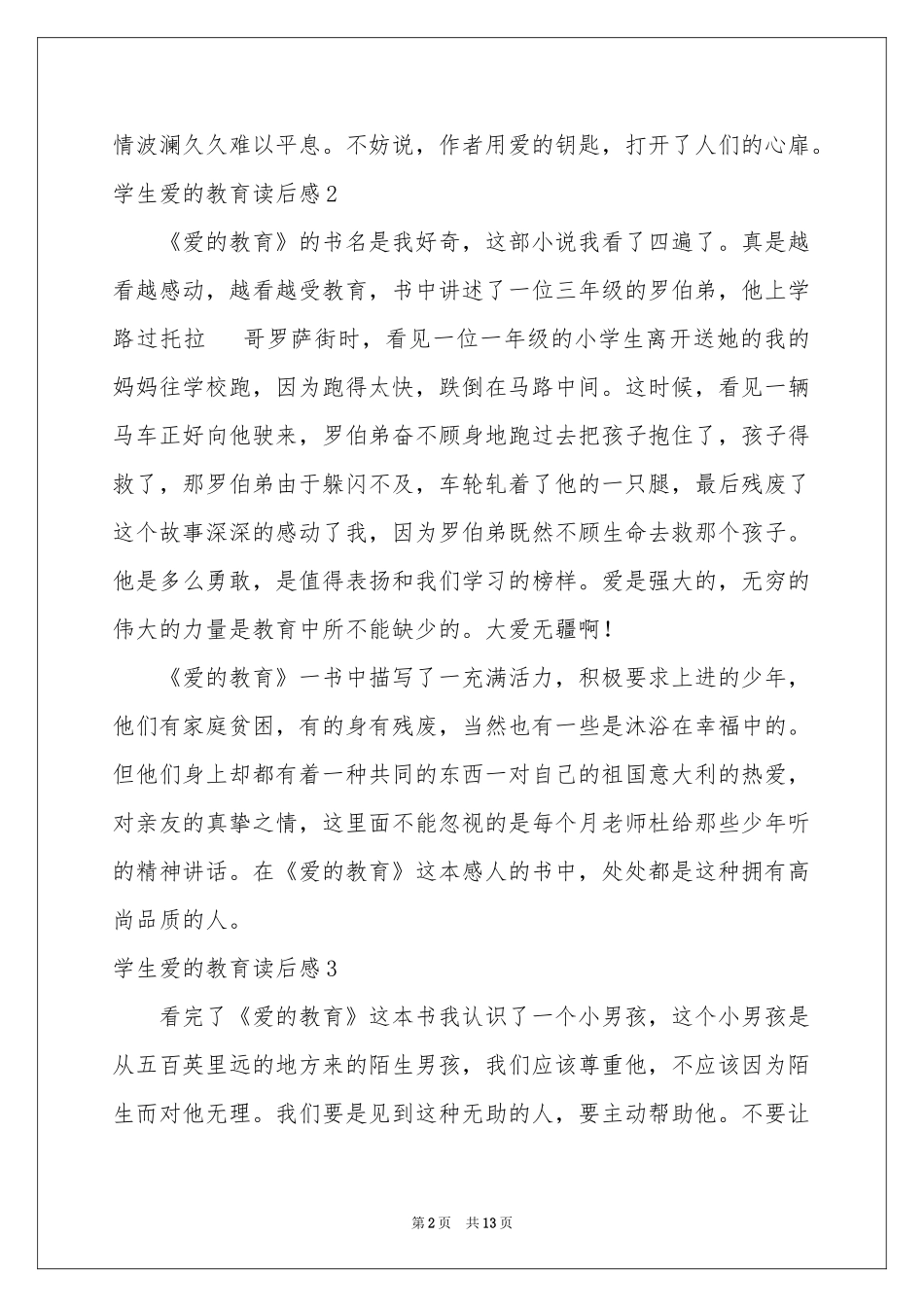 学生爱的教育读后感_第2页
