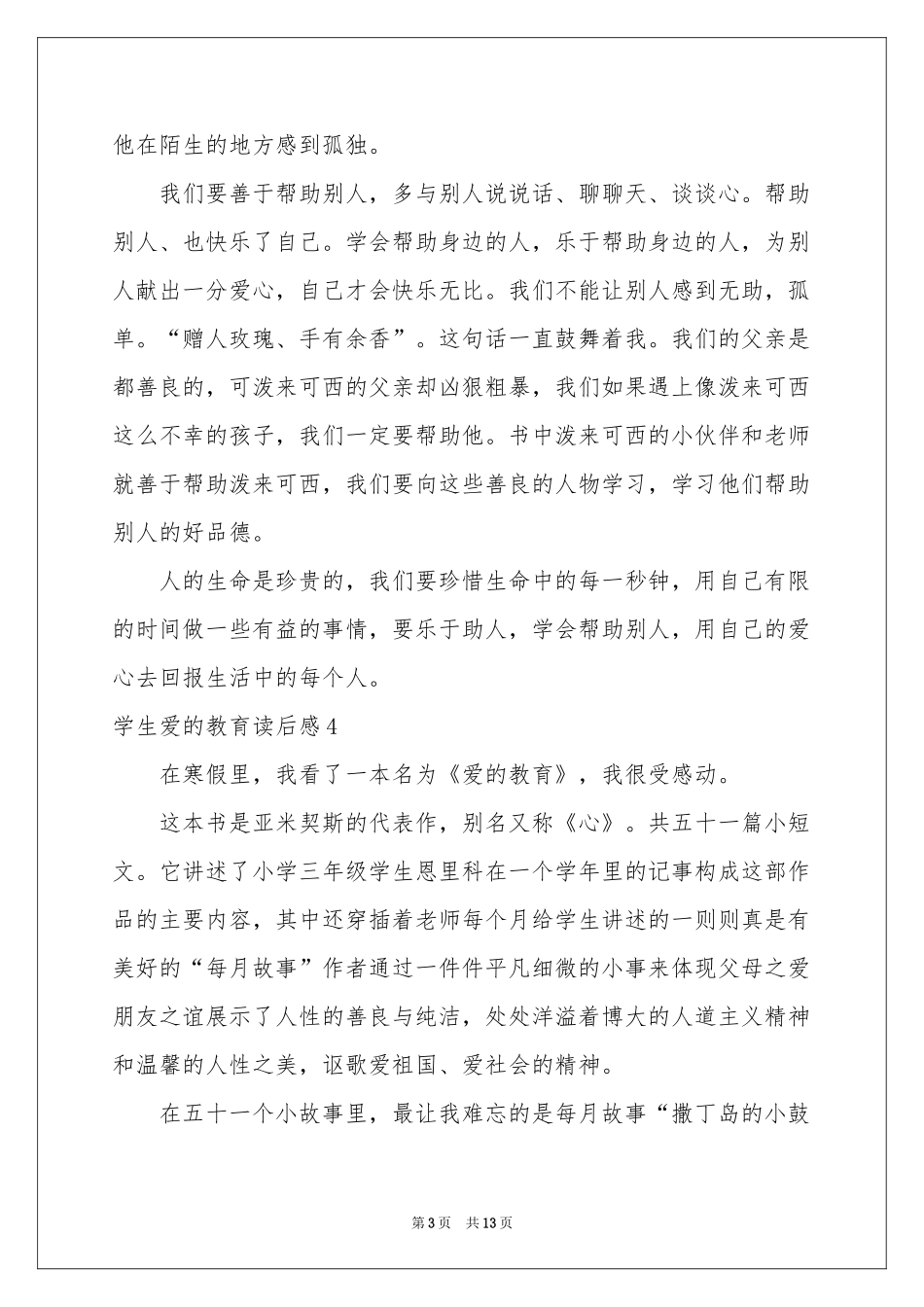 学生爱的教育读后感_第3页