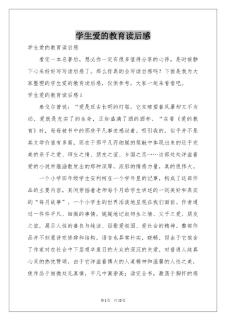 学生爱的教育读后感