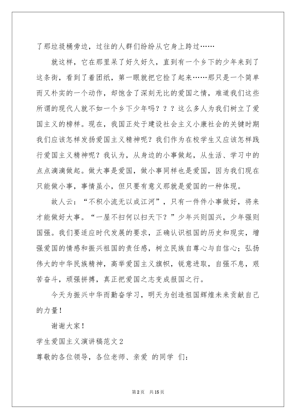 学生爱国主义演讲稿范本_第2页