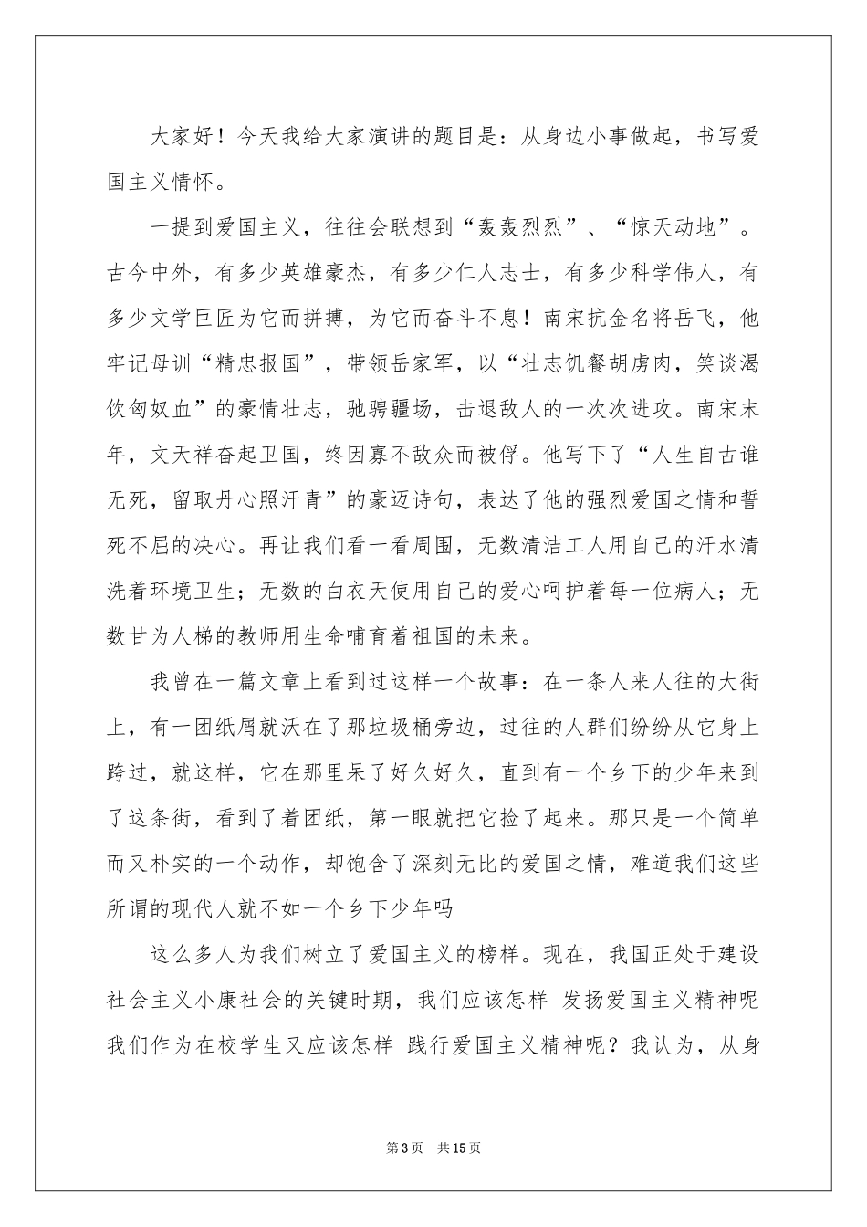 学生爱国主义演讲稿范本_第3页