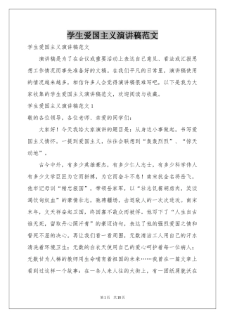 学生爱国主义演讲稿范本