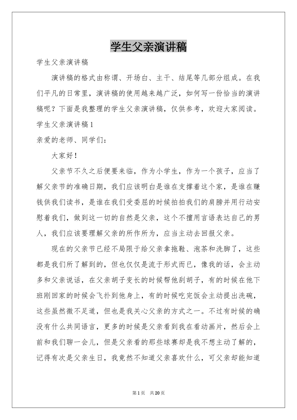 学生父亲演讲稿_第1页