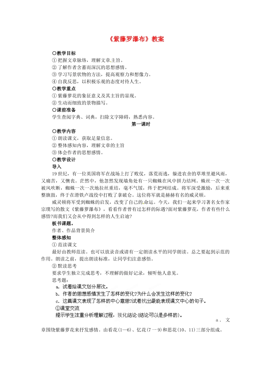 浙江省温州市平阳县腾蛟一中七年级语文上册《紫藤罗瀑布》教学设计 新人教版教材_第1页