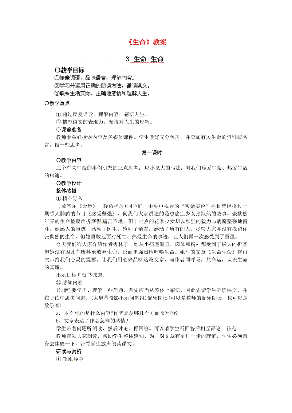 浙江省温州市平阳县腾蛟一中七年级语文上册《生命》教学设计1 新人教版教材_第1页