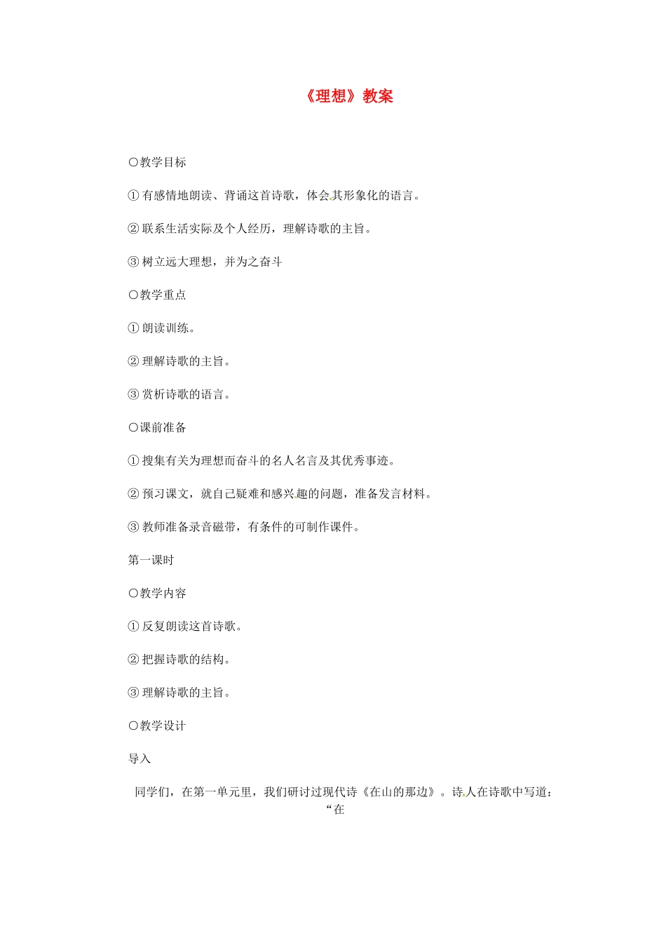 浙江省温州市平阳县腾蛟一中七年级语文上册《理想》教学设计 新人教版教材_第1页