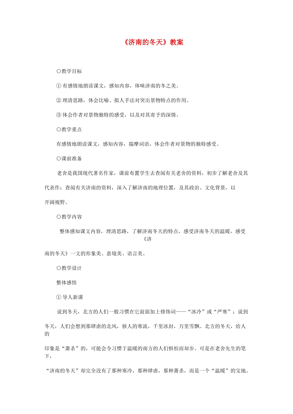 浙江省温州市平阳县腾蛟一中七年级语文上册《济南的冬天》教学设计 新人教版教材_第1页