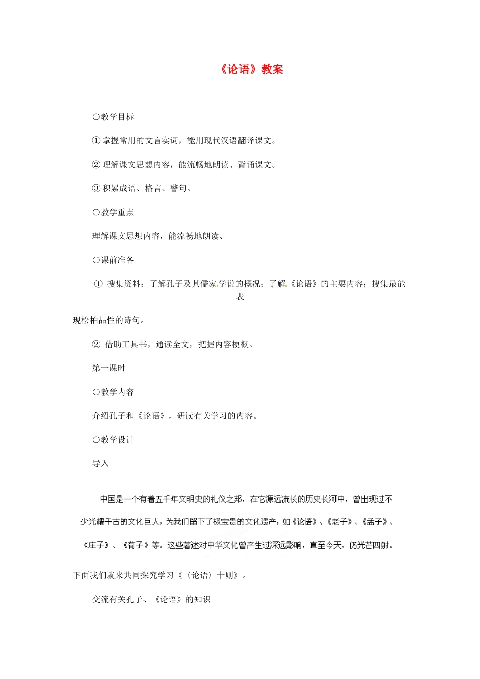 浙江省温州市平阳县腾蛟一中七年级语文上册《论语》教学设计 新人教版教材_第1页