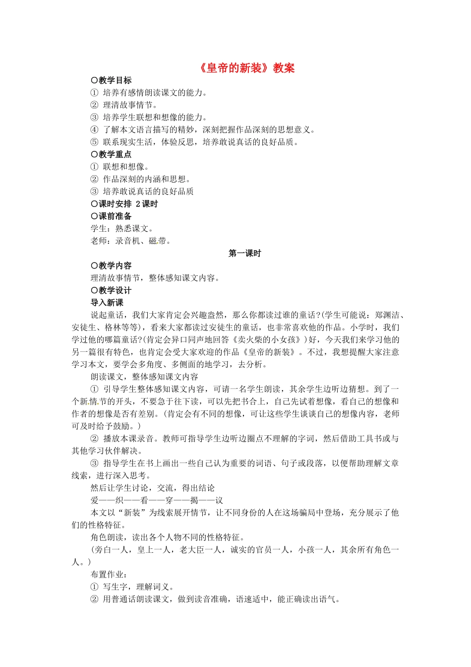 浙江省温州市平阳县腾蛟一中七年级语文上册《皇帝的新装》教学设计 新人教版教材_第1页