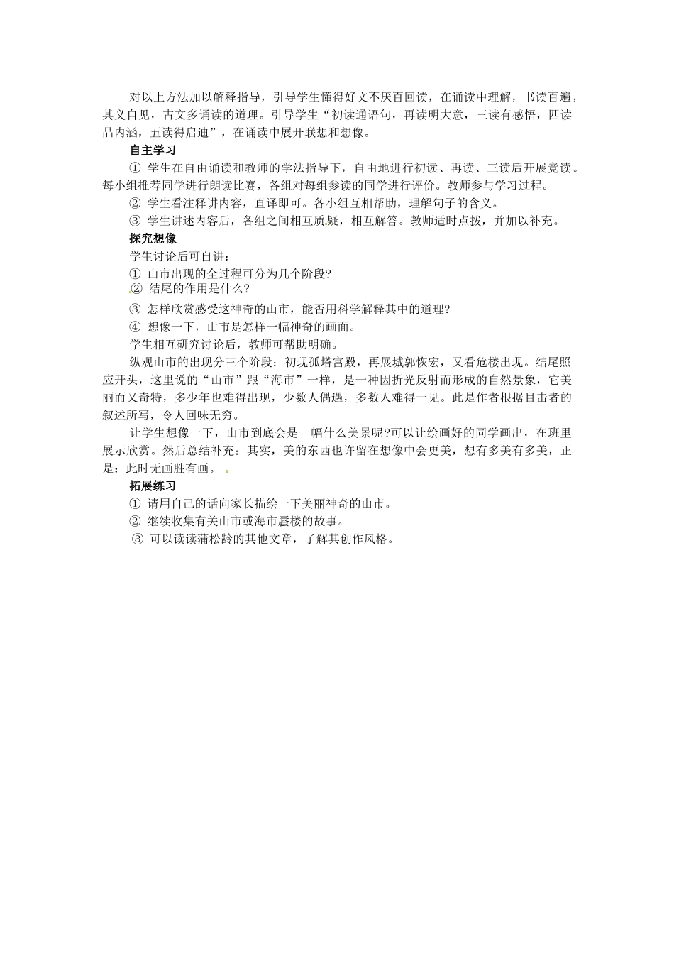 浙江省温州市平阳县腾蛟一中七年级语文上册《山市》教学设计 新人教版教材_第2页