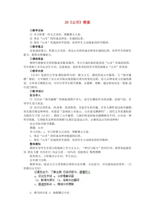 浙江省温州市平阳县腾蛟一中七年级语文上册《山市》教学设计 新人教版教材