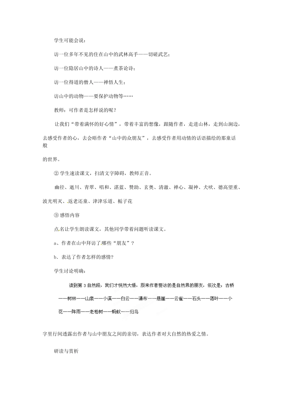 浙江省温州市平阳县腾蛟一中七年级语文上册《山中访友》教学设计 新人教版教材_第2页