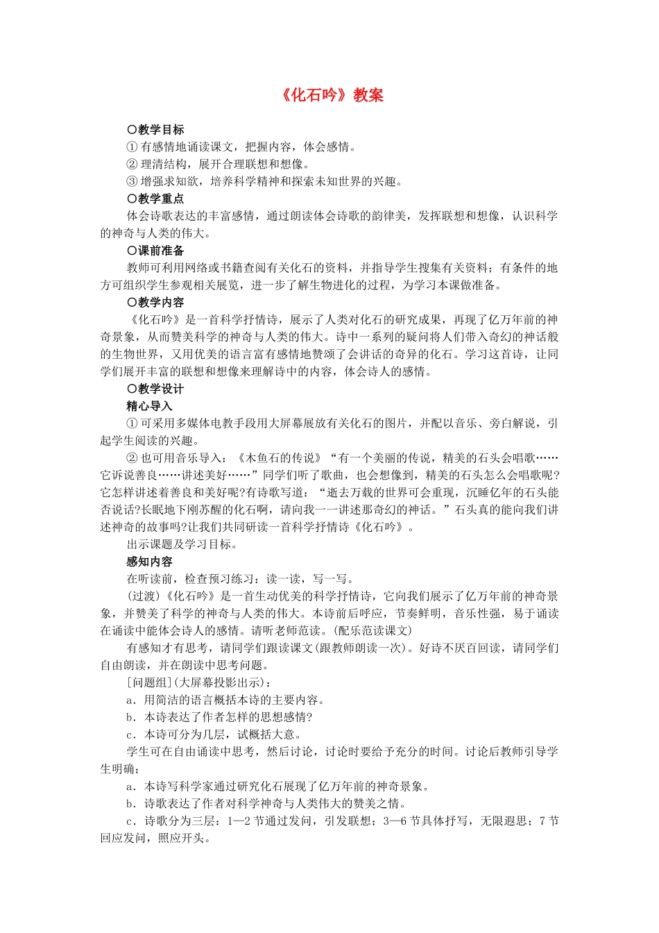 浙江省温州市平阳县腾蛟一中七年级语文上册《化石吟》教学设计 新人教版教材_第1页