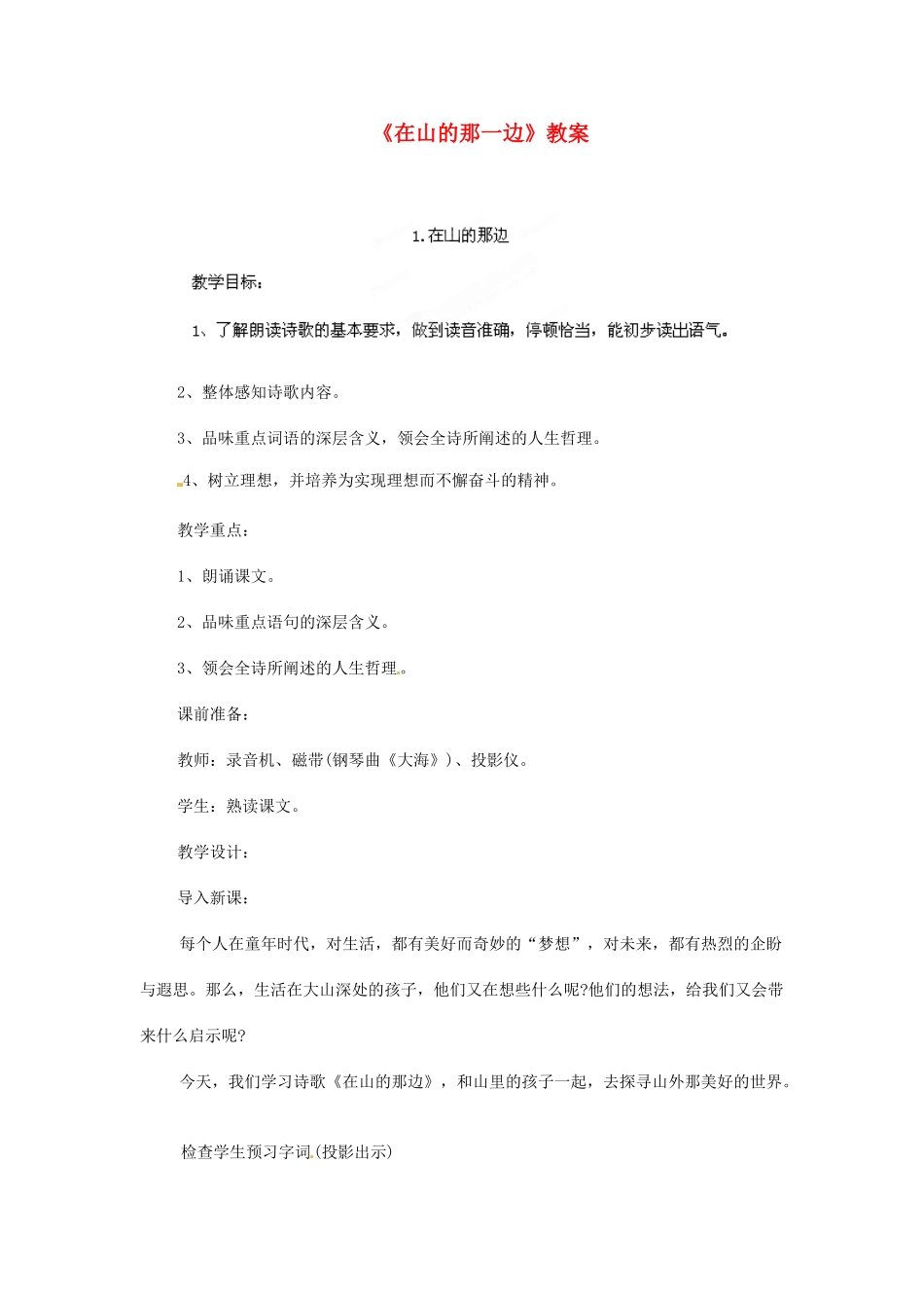 浙江省温州市平阳县腾蛟一中七年级语文上册《在山的那一边》教学设计 新人教版教材_第1页